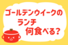 「ゴールデンウイークのランチ何食べる？」＜回答数37,905票＞【教えて！ みんなの衣食住「みんなの暮らし調査隊」結果発表 第536回】