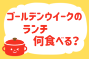 「ゴールデンウイークのランチ何食べる？」＜回答数37,905票＞【教えて！ みんなの衣食住「みんなの暮らし調査隊」結果発表 第536回】