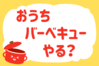 「おうちバーベキューやる？」＜回答数37,137票＞【教えて！ みんなの衣食住「みんなの暮らし調査隊」結果発表 第537回】