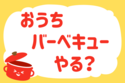 「おうちバーベキューやる？」＜回答数37,137票＞【教えて！ みんなの衣食住「みんなの暮らし調査隊」結果発表 第537回】