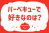 「バーベキューで好きなのは？」＜回答数37,692票＞【教えて！ みんなの衣食住「みんなの暮らし調査隊」結果発表 第538回】