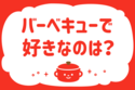 「バーベキューで好きなのは？」＜回答数37,692票＞【教えて！ みんなの衣食住「みんなの暮らし調査隊」結果発表 第538回】
