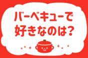 「バーベキューで好きなのは？」＜回答数37,692票＞【教えて！ みんなの衣食住「みんなの暮らし調査隊」結果発表 第538回】
