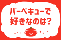 「みんなの暮らし調査隊」今日の質問は「バーベキューで好きなのは？」。さてみなさんの回答は…？<br />