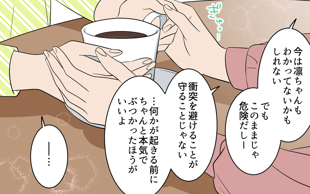 妻の意見を軽んじ子どもを危険に晒す夫とこのまま暮らしていける？ 本気でぶつかる覚悟をした妻は…【何度言っても聞いてない夫 Vol.7】