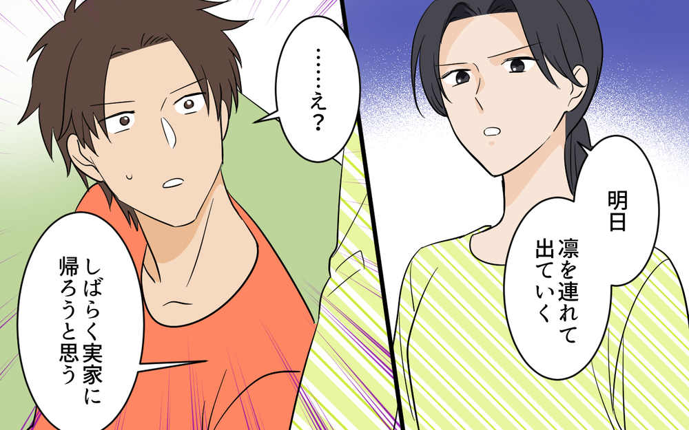 妻の意見を軽んじ子どもを危険に晒す夫とこのまま暮らしていける？ 本気でぶつかる覚悟をした妻は…【何度言っても聞いてない夫 Vol.7】