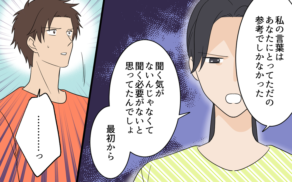 「私の言葉は聞く必要がなかったんでしょ」妻の言葉を軽んじる夫に突きつけた離婚届【何度言っても聞いてない夫 Vol.8】