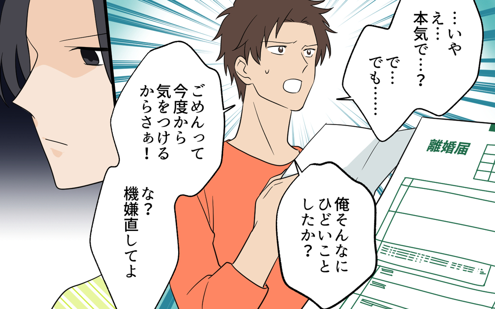 「私の言葉は聞く必要がなかったんでしょ」妻の言葉を軽んじる夫に突きつけた離婚届【何度言っても聞いてない夫 Vol.8】