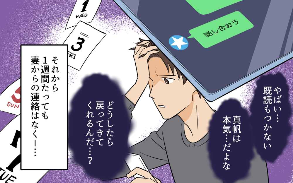 ひとりになって気付いた自分の傲慢さ…家族を軽んじてきた夫に今できることは？【何度言っても聞いてない夫 Vol.9】