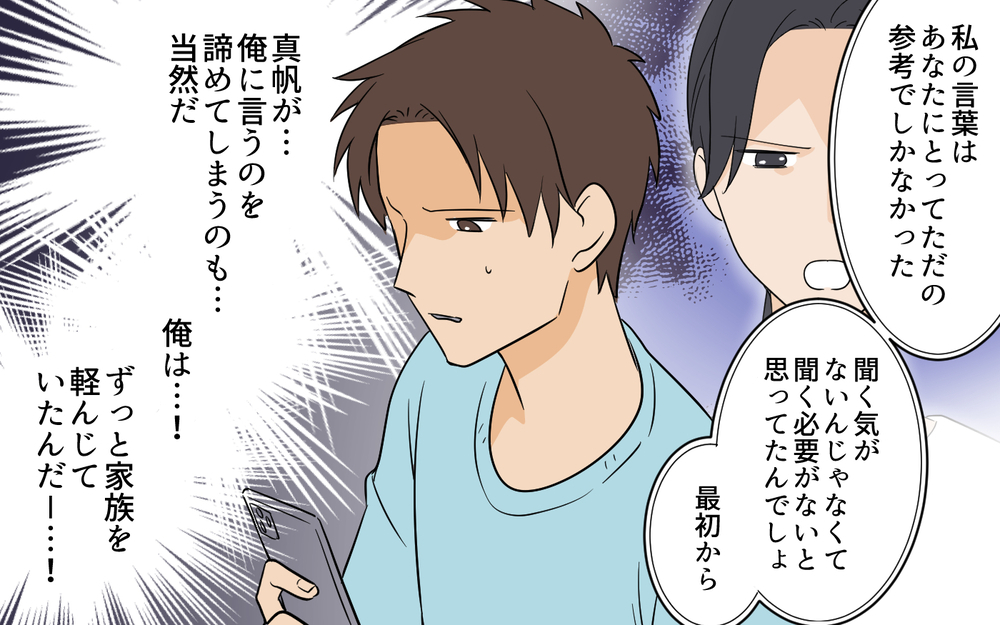 ひとりになって気付いた自分の傲慢さ…家族を軽んじてきた夫に今できることは？【何度言っても聞いてない夫 Vol.9】