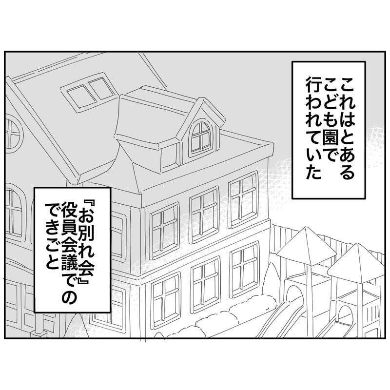 「それってダメじゃない？」コンプラモンスターママが正直面倒…！ 卒園のお別れ会が大波乱の予感!?