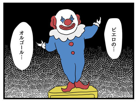 「お母さんには黙っておこう…！」クローゼットの奥から出てきたピエロのオルゴールは何？ 不穏な空気が漂いはじめ…