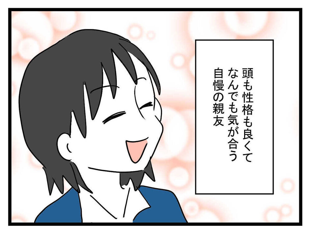 「え！その彼氏大丈夫…!?」垢抜けた親友からの告白に驚愕…これって応援してあげるべき？