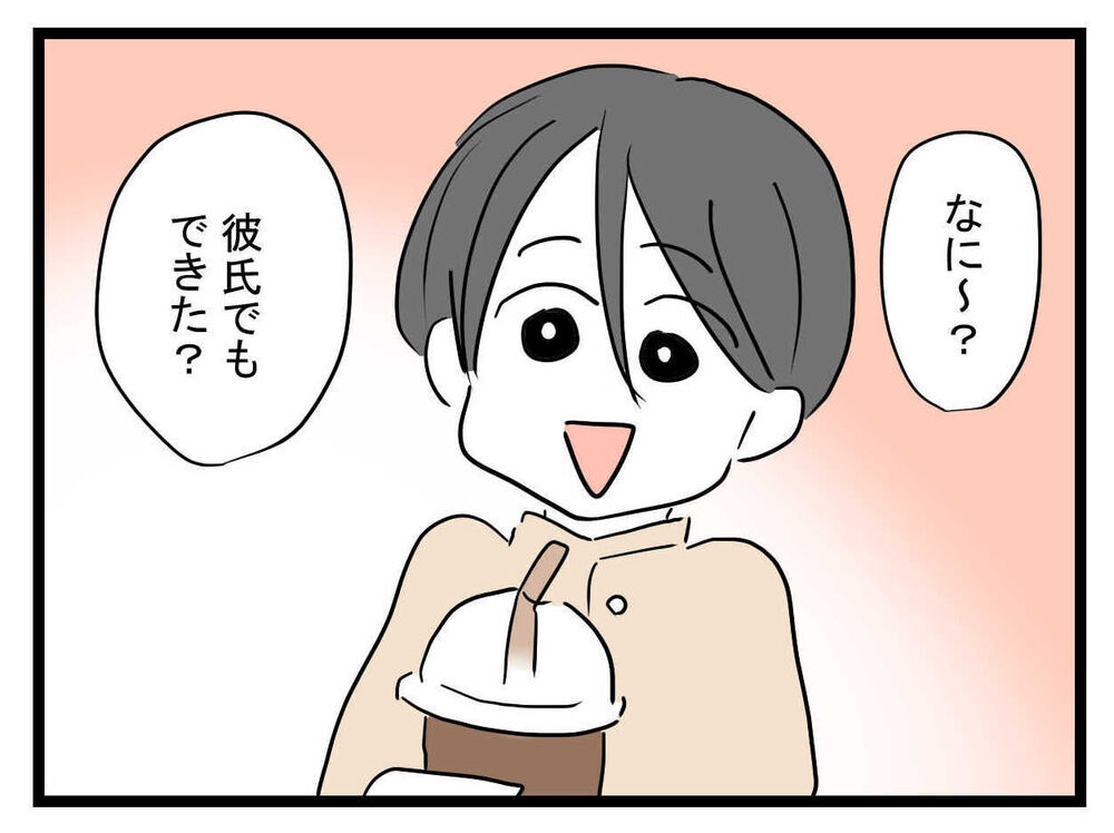 「え！その彼氏大丈夫…!?」垢抜けた親友からの告白に驚愕…これって応援してあげるべき？
