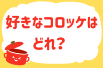 「みんなの暮らし調査隊」今日の質問は「好きなコロッケはどれ？」。さてみなさんの回答は…？<br />