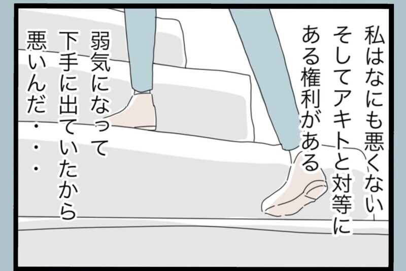 もう怯えない…下がっていた自信を取り戻し、もう一度向き合うと決意【夫から脱却できますか？ Vol.134】