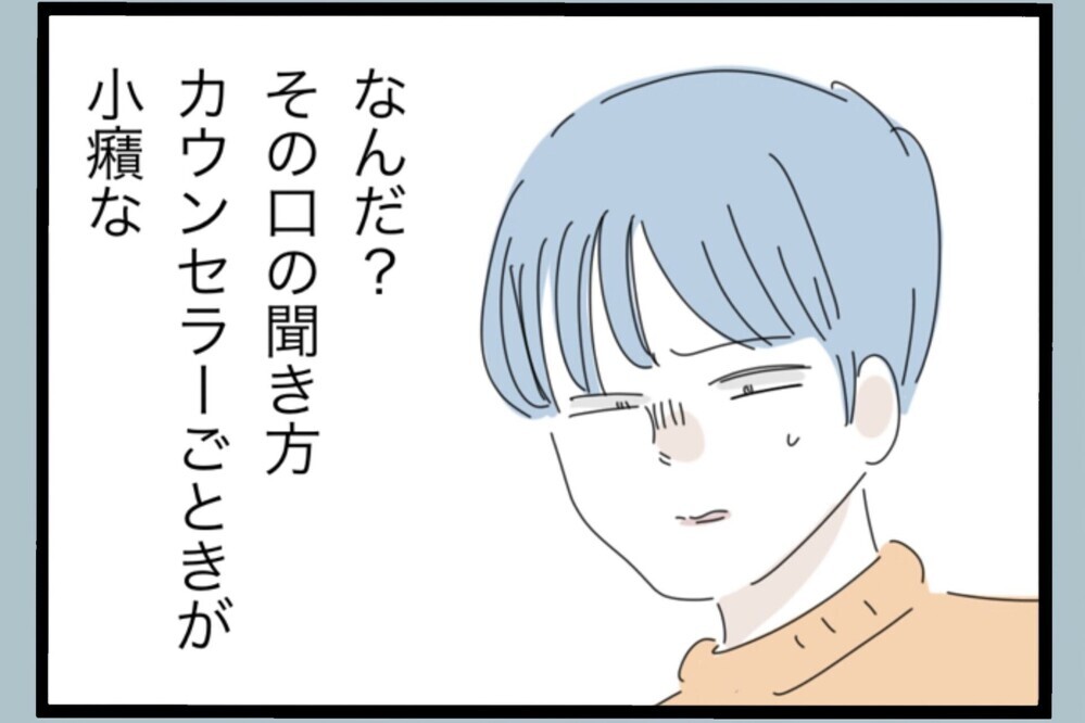 図星すぎた？カウンセラーの指摘にイライラ爆発【夫から脱却できますか？ Vol.139】