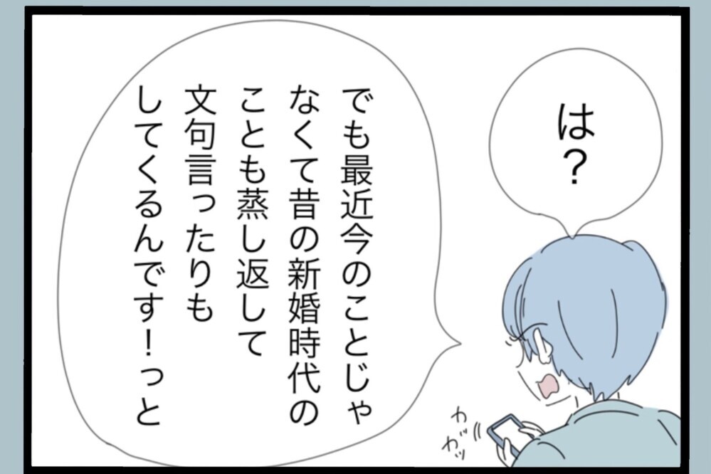 昔のことを蒸し返して文句を言われる…具体的には？夫のズレた不満が止まらない【夫から脱却できますか？ Vol.144】