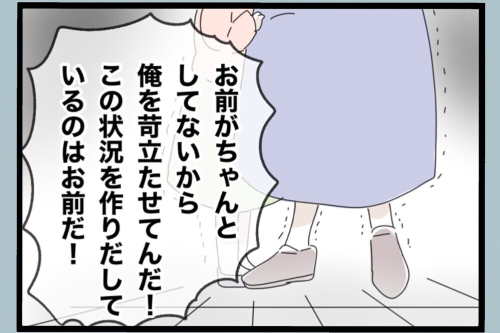 「全て妻が悪い！」今まで我慢していたことが爆発して最悪の本性を出す夫が襲いかかる…【夫から脱却できますか？ Vol.158】