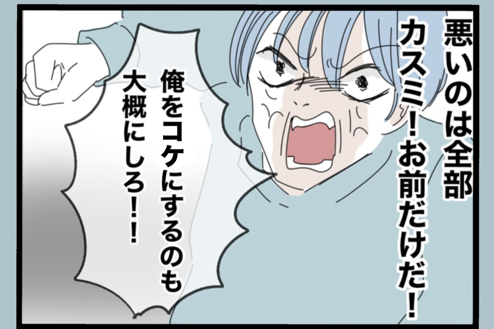 「全て妻が悪い！」今まで我慢していたことが爆発して最悪の本性を出す夫が襲いかかる…【夫から脱却できますか？ Vol.158】