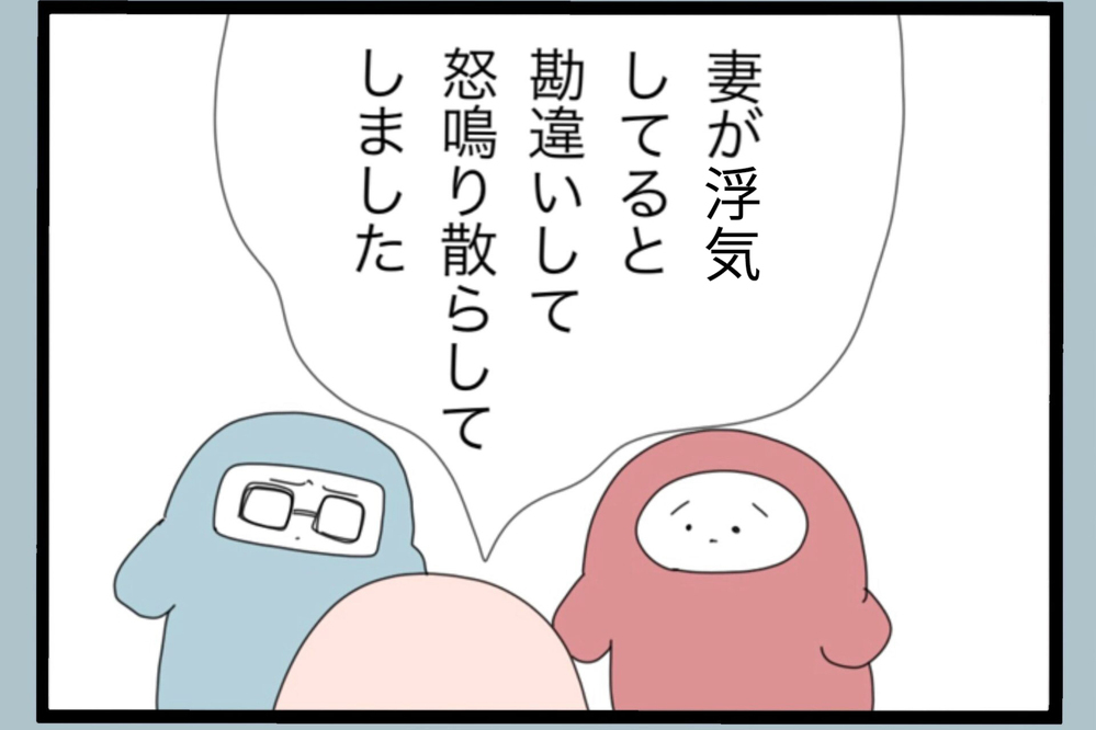 オンライン会で妻を疑って暴走した件を打ち明けると…返ってきた厳しい言葉【夫から脱却できますか？ Vol.163】