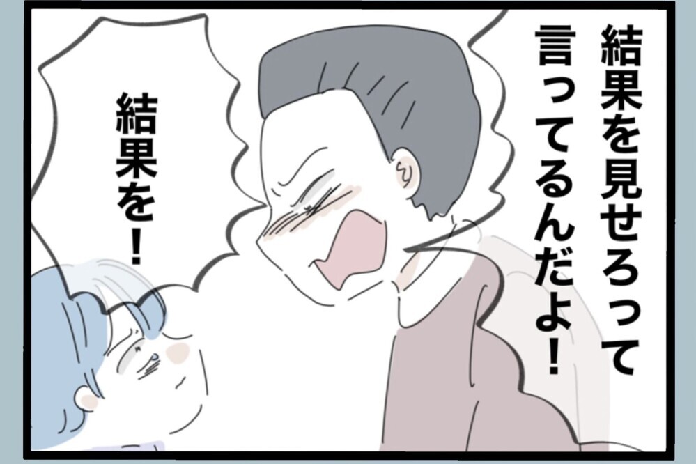 90点で怒られ、他人を見下す父…思い返すとゾッとする【夫から脱却できますか？ Vol.165】
