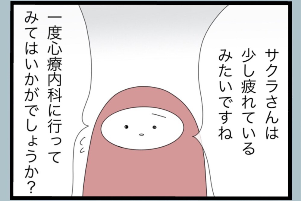 心が疲れてる？心療内科に行けって…受け入れられない夫の葛藤【夫から脱却できますか？ Vol.170】