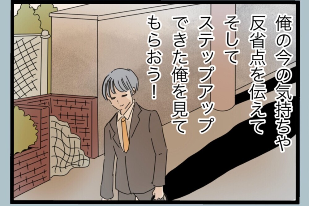 「やり直せる」妻に謝って再スタートを信じていた俺に届いた“最後通告”【夫から脱却できますか？ Vol.178】