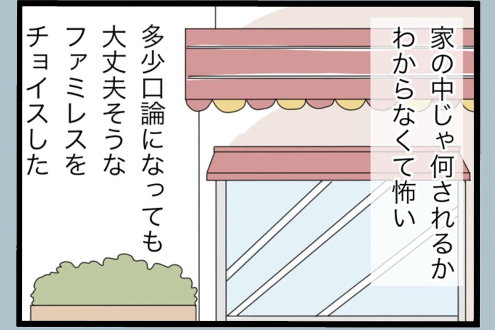 「離婚届け持ってきた？」夫の行動にゾッとする！ファミレスで起きた恐怖のひと幕【夫から脱却できますか？ Vol.179】