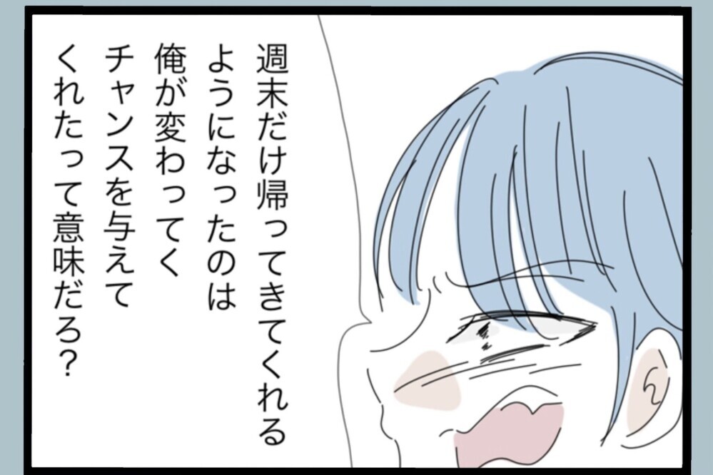 「変わるまで見守ってくれなきゃ！」反省してるはずなのに逆ギレ…夫の本性がまた顔を出す【夫から脱却できますか？ Vol.180】