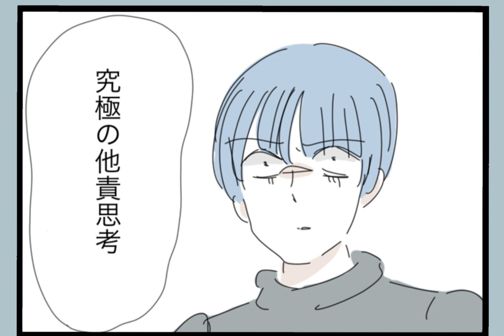 「究極の他責思考」一度は信じたけど…全部人のせいにする人は本当に変われるのか？【夫から脱却できますか？ Vol.182】
