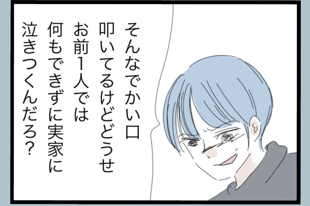 「今なら許してやる」まだそんなこと言う？ 離婚寸前でも上から目線の夫【夫から脱却できますか？ Vol.188】
