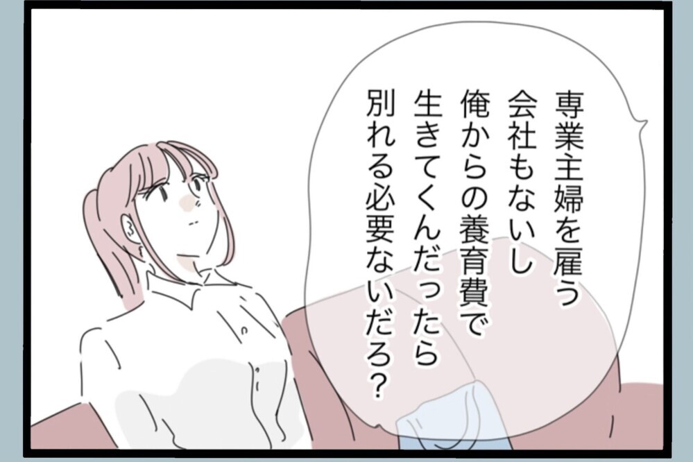 「必要なのはあなたじゃない！養育費だけ」妻の痛烈すぎる最後通告…離婚成立へ一直線【夫から脱却できますか？ Vol.189】