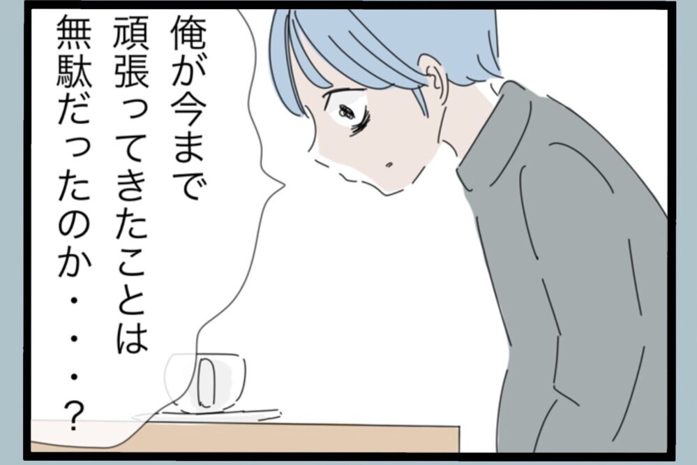 変わろうとした時間は無駄じゃない…別れ際の妻のひと言【夫から脱却できますか？ Vol.190】