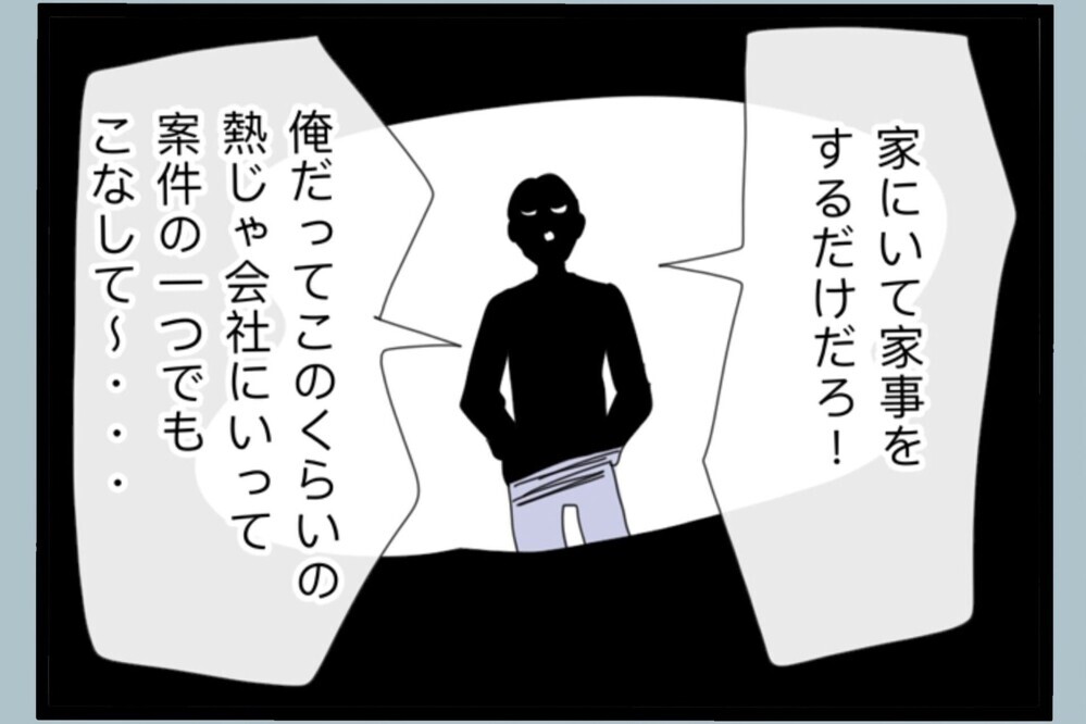 SNSではイクメン気取りだっただけ…帰り道で崩れた自己評価！家では最悪だった【夫から脱却できますか？ Vol.192】