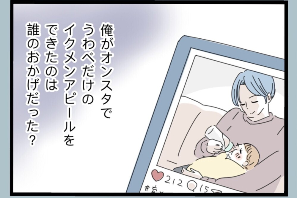 SNSではイクメン気取りだっただけ…帰り道で崩れた自己評価！家では最悪だった【夫から脱却できますか？ Vol.192】