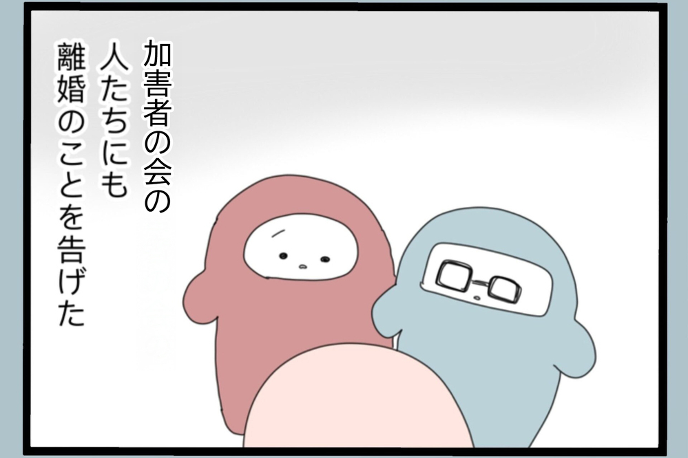 離れてくれてよかった…あのまま一緒にいたら元妻は母と同じ人生を歩んでいた【夫から脱却できますか？ Vol.193】