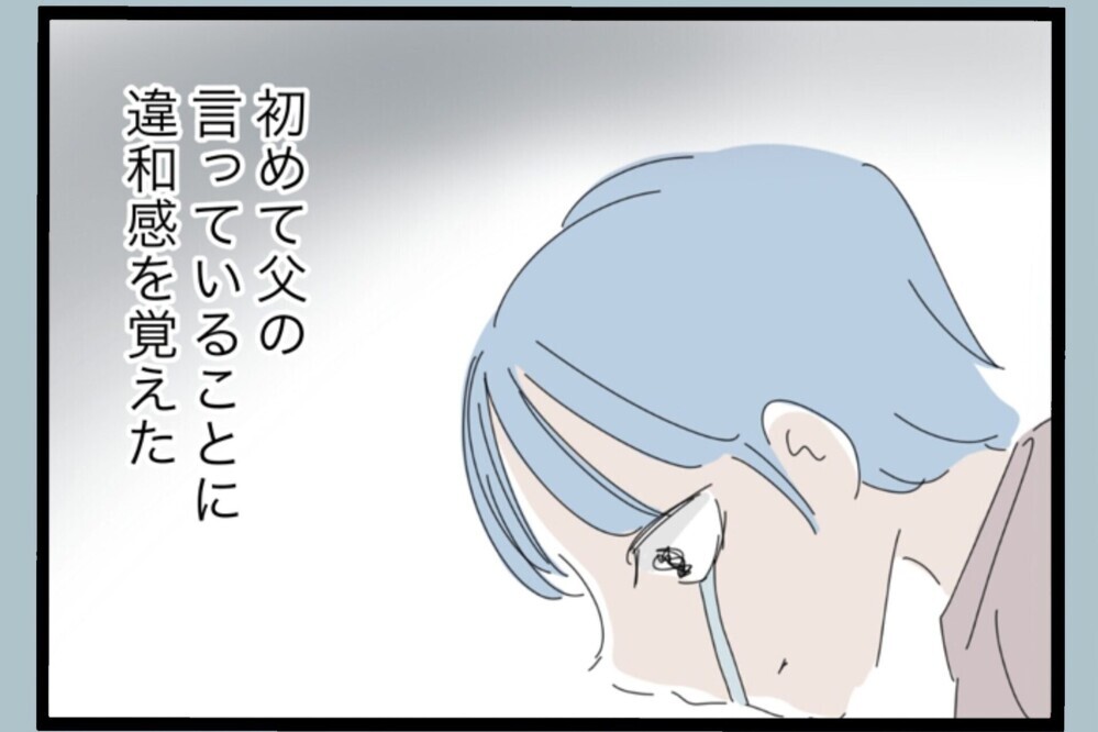 離婚報告で父が激怒…ずっと正しいと思っていた言葉が初めて“おかしい”と思った【夫から脱却できますか？ Vol.194】