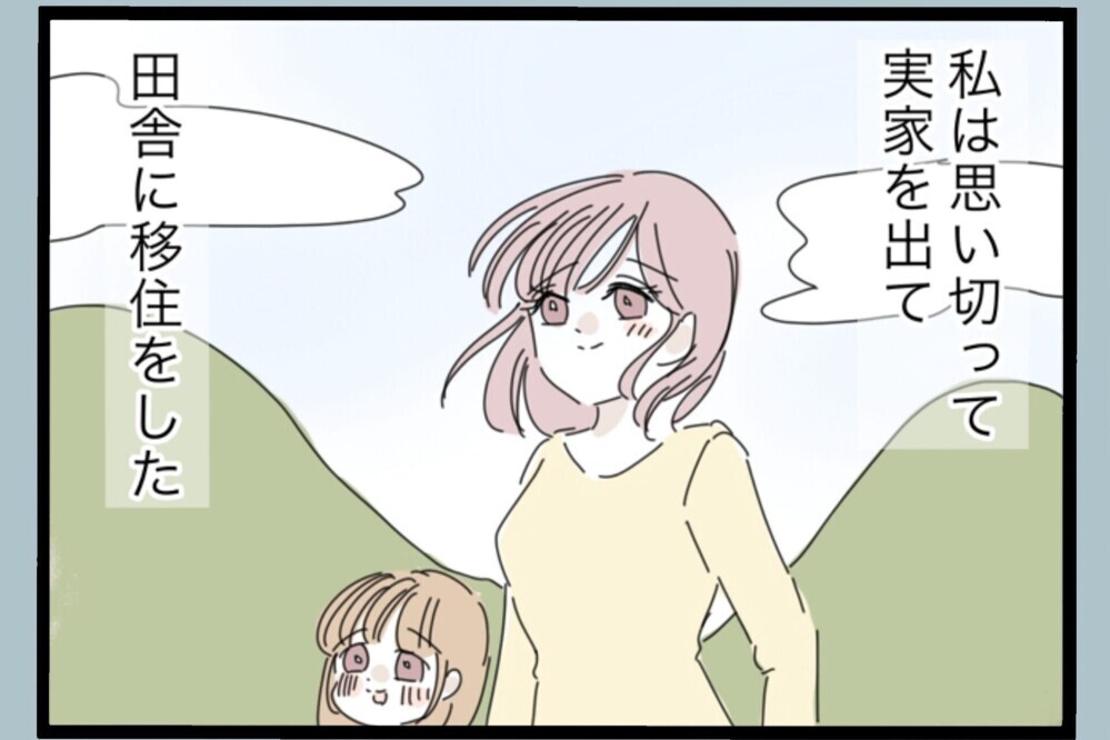 離婚から数年…都会を離れて再出発！娘と選んだ田舎暮らしが想像以上に幸せだった【夫から脱却できますか？ Vol.196】