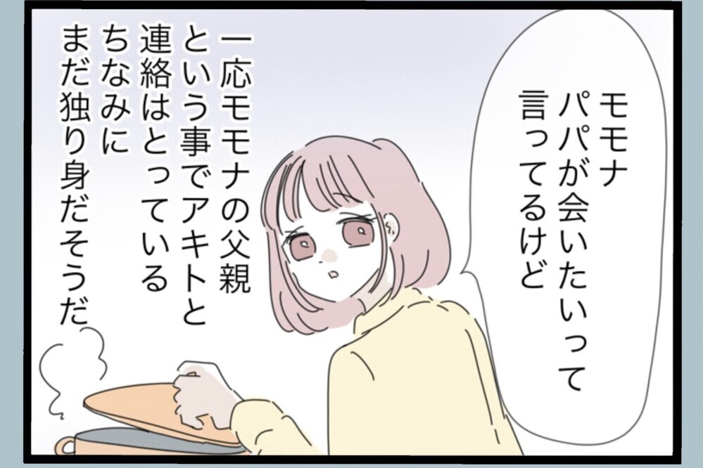 「パパに会いたい？」離婚から3年…元夫から突然の連絡…娘が選んだ答えとは？【夫から脱却できますか？ Vol.199】