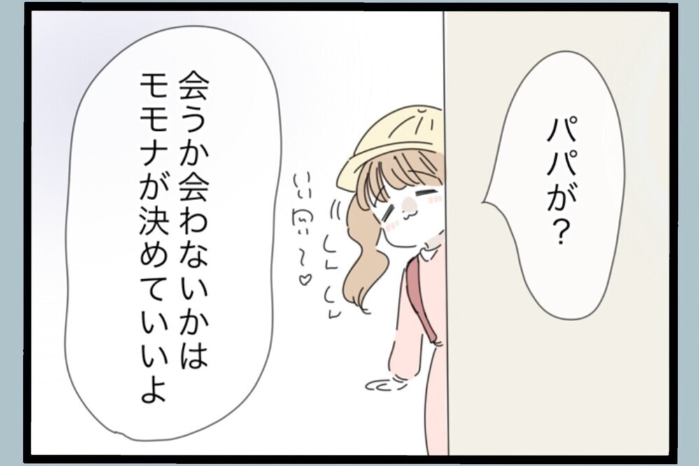 「パパに会いたい？」離婚から3年…元夫から突然の連絡…娘が選んだ答えとは？【夫から脱却できますか？ Vol.199】