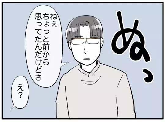 「なに？ 私なにかした!?」優しかった夫が豹変…几帳面すぎる言動に妻は怯える毎日に!?