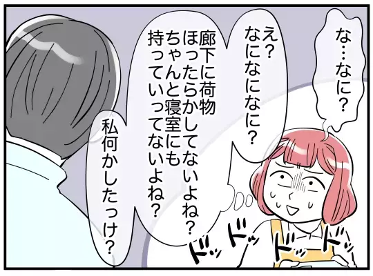 「なに？ 私なにかした!?」優しかった夫が豹変…几帳面すぎる言動に妻は怯える毎日に!?