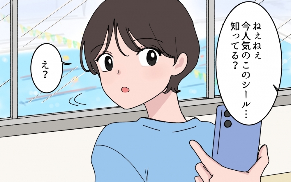 「持ってないといじめられるよ？」たかがシールのことでそこまで言う!? ママ友の圧力に妻が下した決断とは？