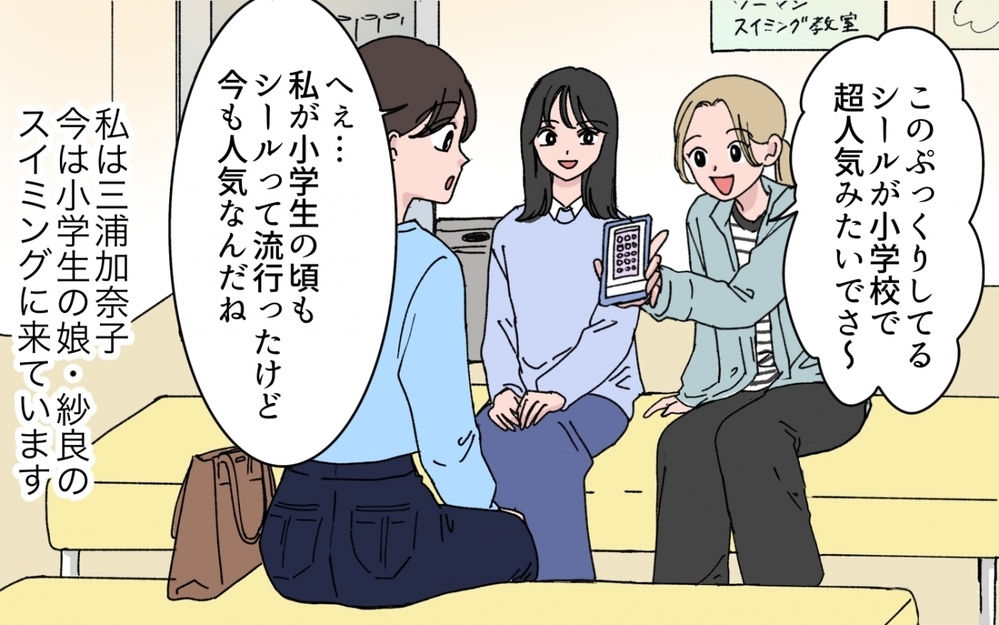 「持ってないといじめられるよ？」たかがシールのことでそこまで言う!? ママ友の圧力に妻が下した決断とは？