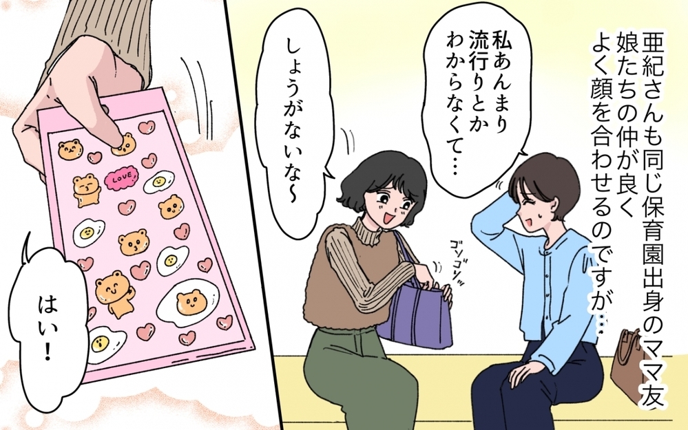 「持ってないといじめられるよ？」たかがシールのことでそこまで言う!? ママ友の圧力に妻が下した決断とは？
