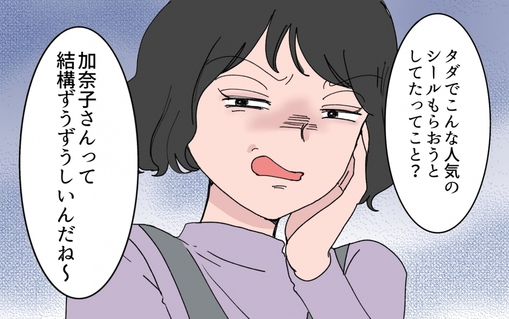「持ってないといじめられるよ？」たかがシールのことでそこまで言う!? ママ友の圧力に妻が下した決断とは？