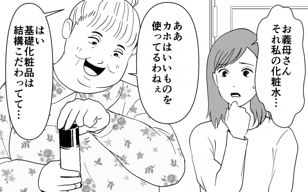 「ケチねぇ…家族なんだから良いじゃないの！」義母の化粧品シェアを断ったら「ケチ」呼ばわり？ 突然呼び捨てにしてきた驚きの理由