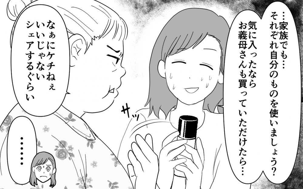 「ケチねぇ…家族なんだから良いじゃないの！」義母の化粧品シェアを断ったら「ケチ」呼ばわり？ 突然呼び捨てにしてきた驚きの理由