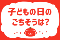 「みんなの暮らし調査隊」今日の質問は「子どもの日のごちそうは？」。さてみなさんの回答は…？<br />